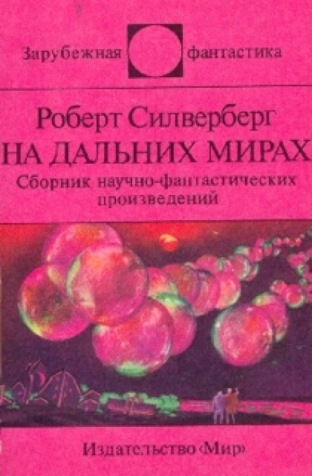 На дальних мирах Сб научфантаст произведений