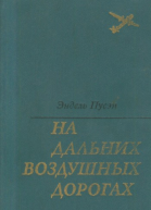 На дальних воздушных дорогах