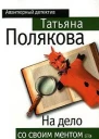 На дело со своим ментом