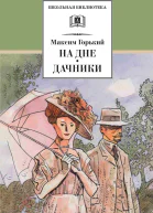 На дне Дачники