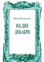 На дне декабря