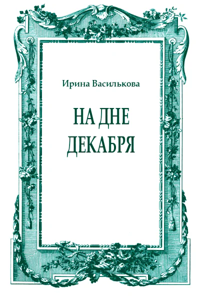 На дне декабря