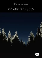 На дне колодца
