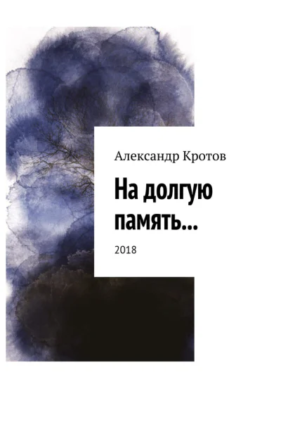 На долгую память
