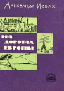 На дорогах Европы