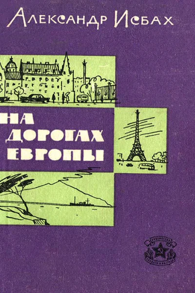 На дорогах Европы