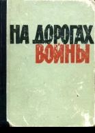 На дорогах войны Очерки