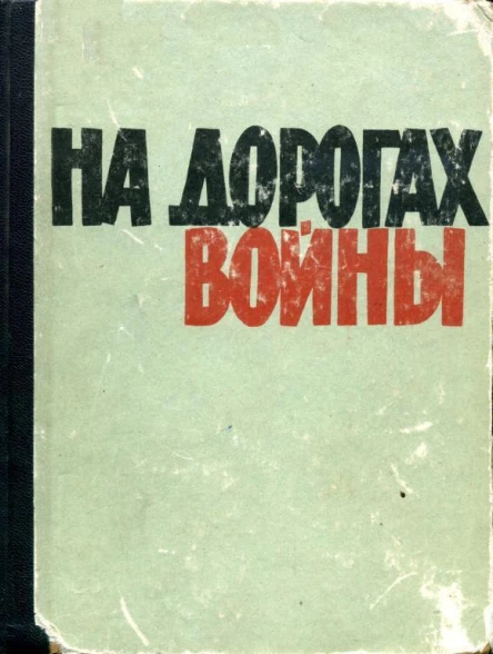 На дорогах войны Очерки