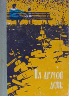 На другой день