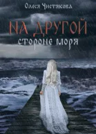 На другой стороне моря