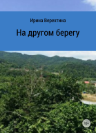 На другом берегу