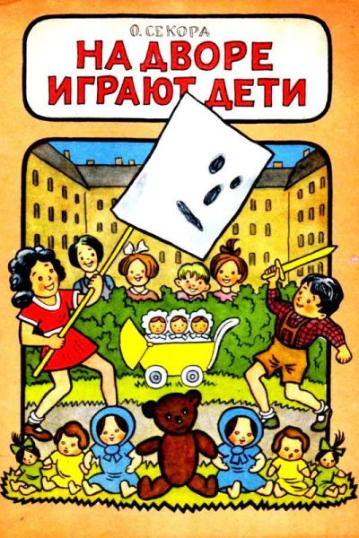 На дворе играют дети