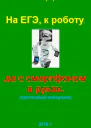 На ЕГЭ к роботу да с смартфоном в руках