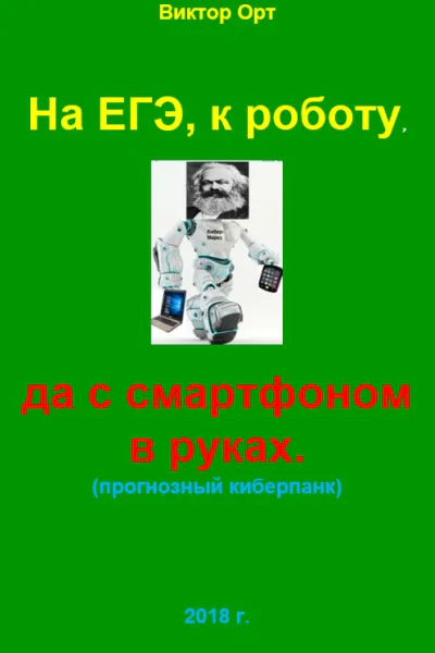 На ЕГЭ к роботу да с смартфоном в руках