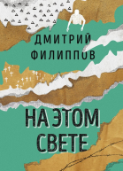 На этом свете сборник