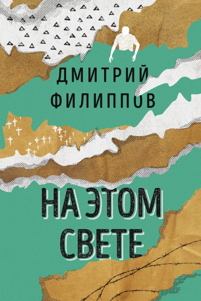 На этом свете сборник