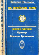 На еврейские темы Избранное в двух томах Книга 1