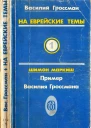На еврейские темы
