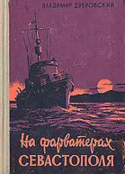На фарватерах Севастополя