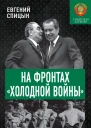 На фронтах холодной войны Советская держава в 19451985 годах