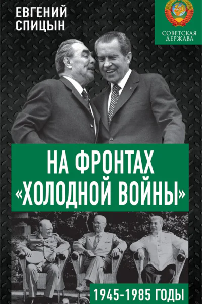 На фронтах холодной войны Советская держава в 19451985 годах