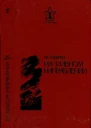 На главном направлении Повести и очерки