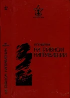 На главном направлении Повести и очерки