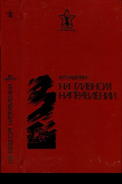 На главном направлении Повести и очерки
