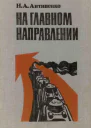 На главном направлении