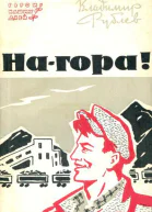 Нагора Маленькая повесть