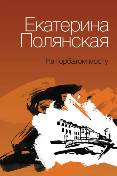 На горбатом мосту