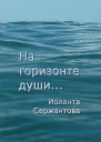 На горизонте души