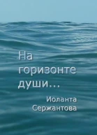 На горизонте души