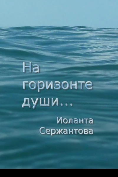 На горизонте души
