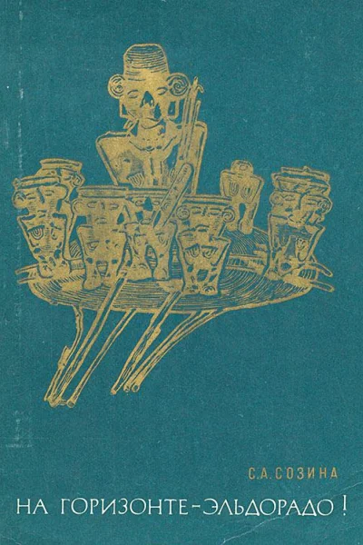 На горизонте  Эльдорадо