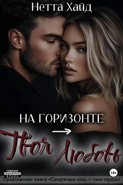 На горизонте  твоя любовь