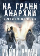 На грани анархии