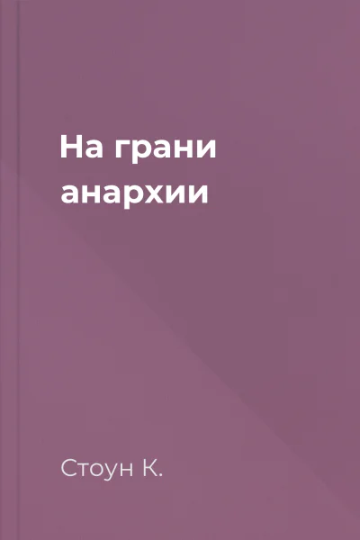 На грани анархии