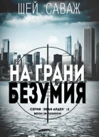 На грани безумия ЛП