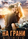На грани бонус