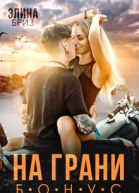 На грани бонус