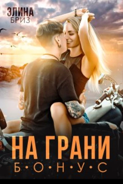 На грани бонус