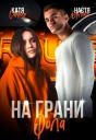 На грани фола СИ