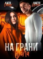 На грани фола СИ