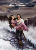 На Грани Книга 2