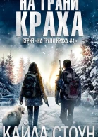 На грани краха