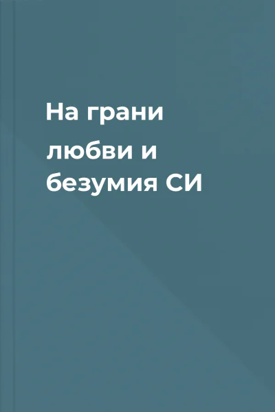 На грани любви и безумия СИ