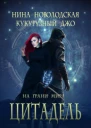 На грани миров Цитадель