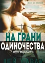На грани одиночества ЛП