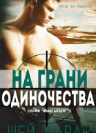 На грани одиночества ЛП
